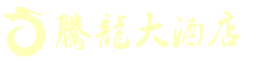 湖南腾龙大酒店有限公司—株洲方特附近酒店|株洲四星级酒店|株洲水世界附近酒店