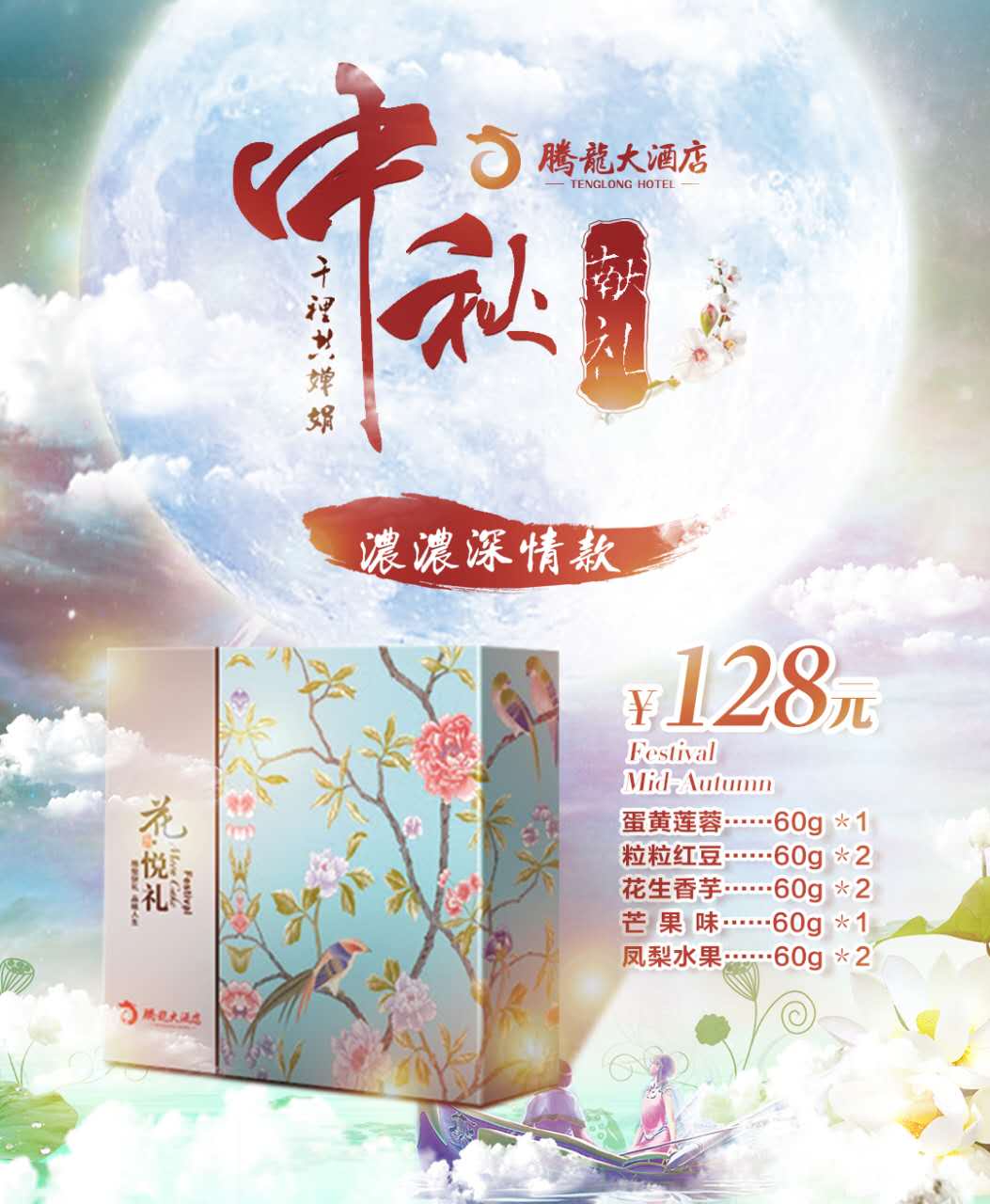 腾龙大酒店中秋献礼