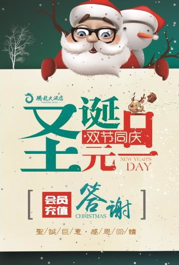 圣诞元旦双节同庆，腾龙感恩有您！